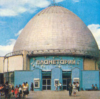 Планетарий